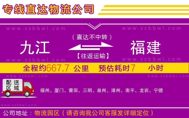 九江到福建物流專線