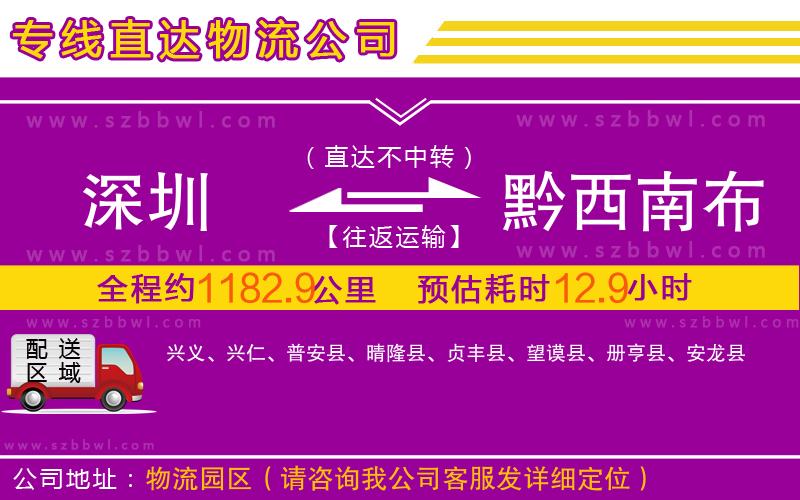 深圳到黔西南布依族苗族自治州物流公司