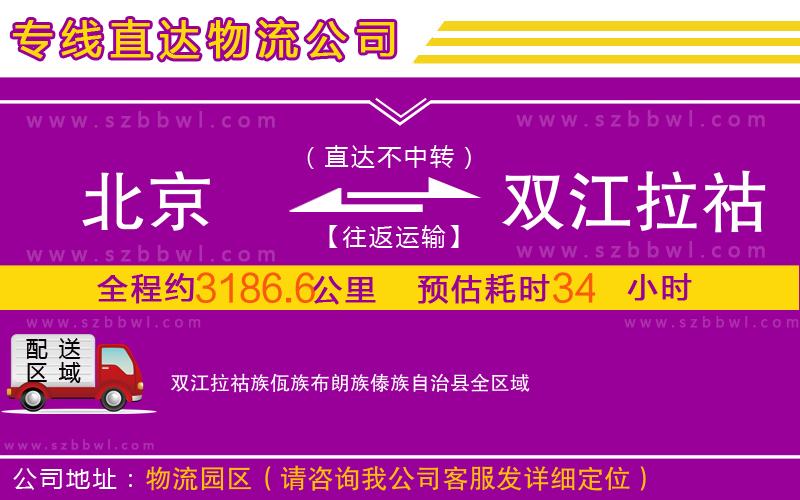 北京到雙江拉祜族佤族布朗族傣族自治縣物流專線