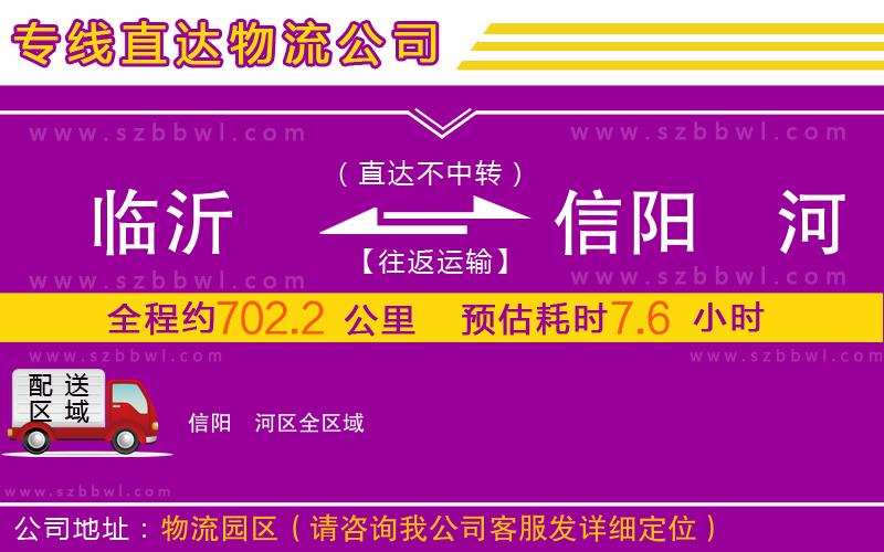 臨沂到信陽浉河區(qū)物流公司