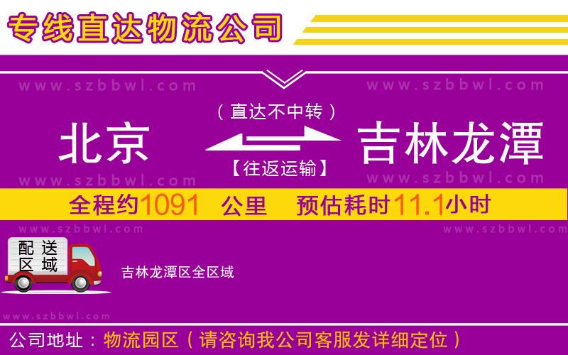 北京到吉林龍?zhí)秴^(qū)物流專線