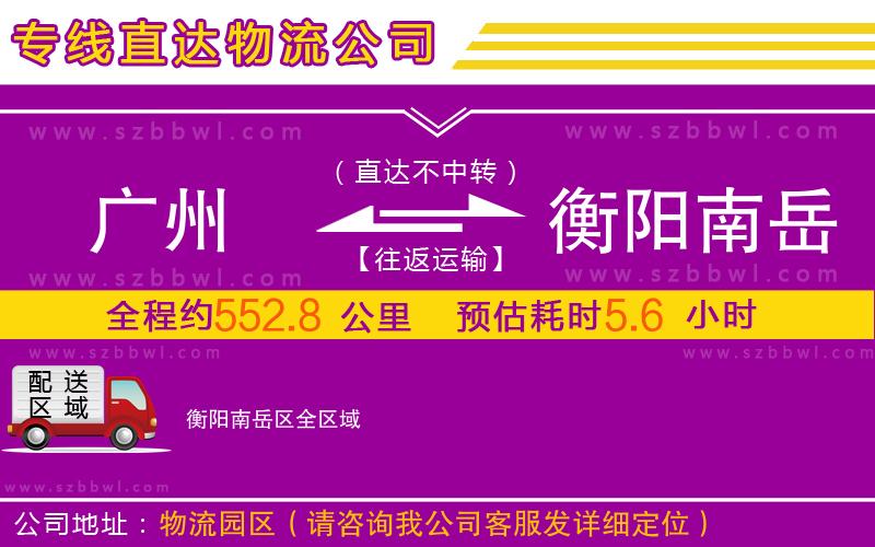 廣州到衡陽(yáng)南岳區(qū)物流專線