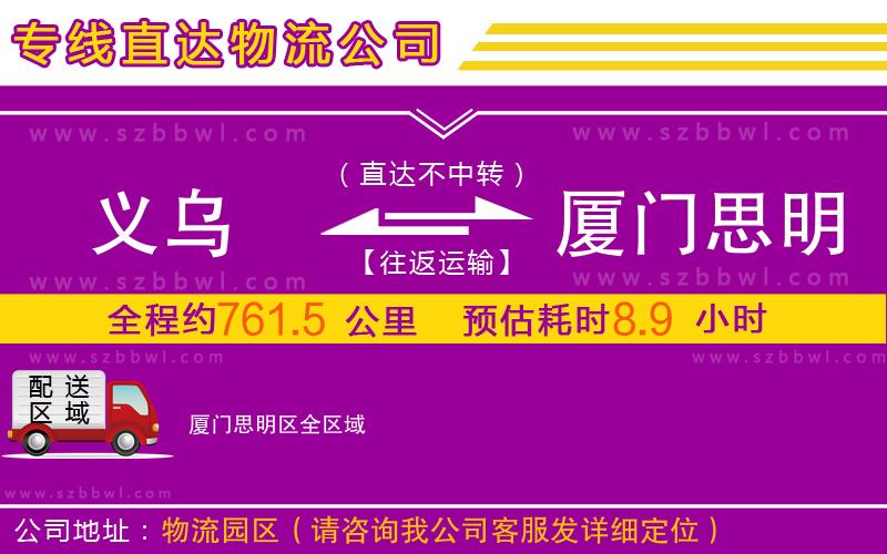義烏到廈門思明區(qū)物流專線