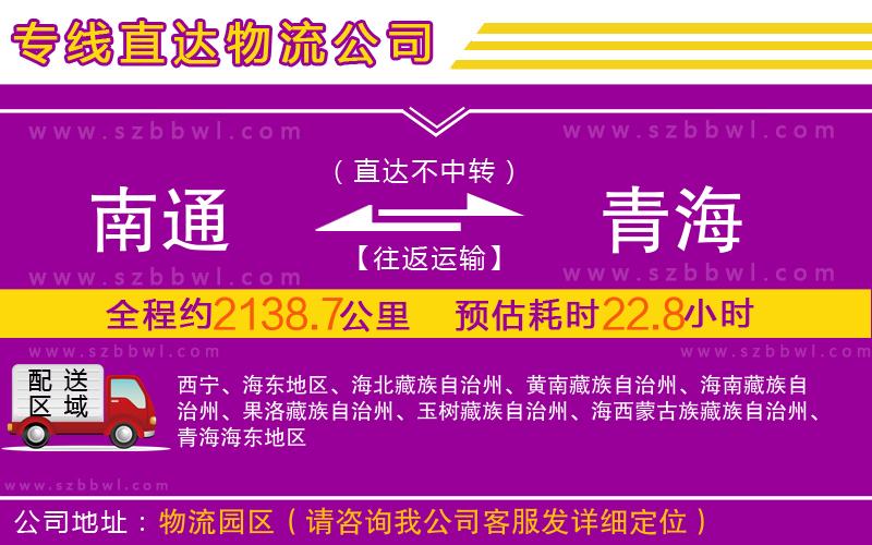 南通到青海物流專線