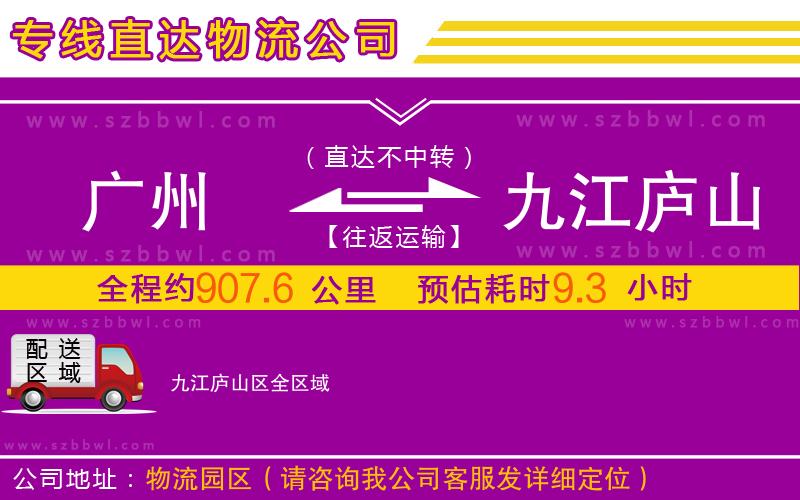 廣州到九江廬山區(qū)物流公司
