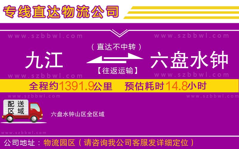 九江到六盤水鐘山區(qū)物流專線