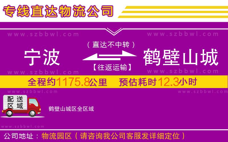 寧波到鶴壁山城區(qū)物流公司