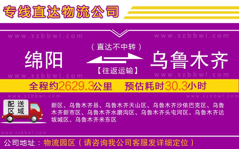 綿陽(yáng)到烏魯木齊物流專線
