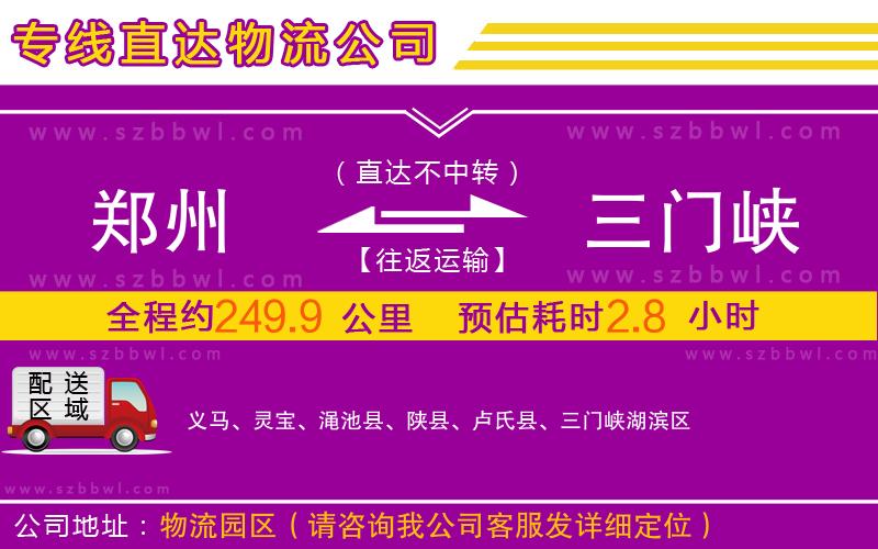 鄭州到三門(mén)峽物流專(zhuān)線(xiàn)