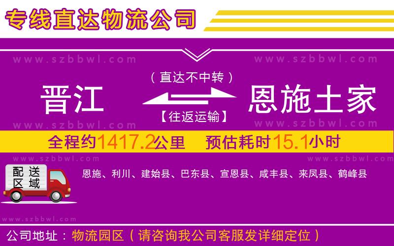 晉江到恩施土家族苗族自治州物流專線
