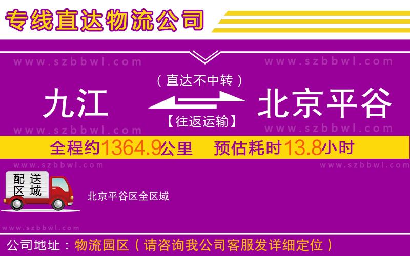 九江到北京平谷區(qū)物流專線