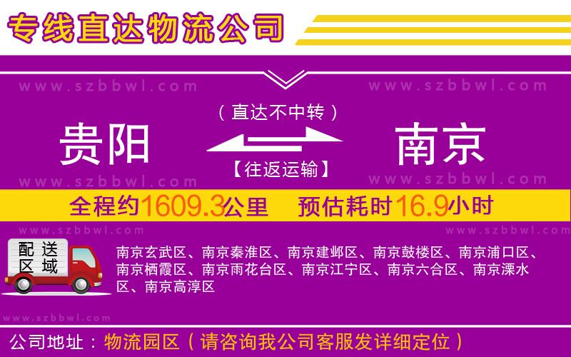 貴陽(yáng)到南京物流公司