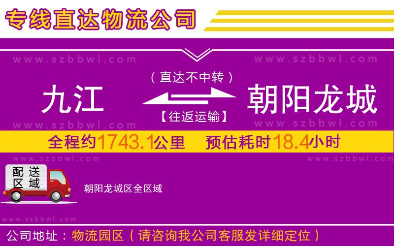 九江到朝陽龍城區(qū)物流公司