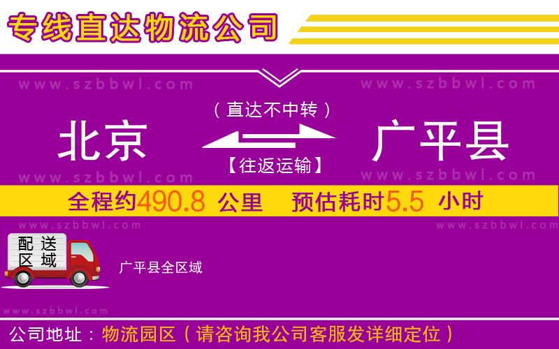 北京到廣平縣物流專線