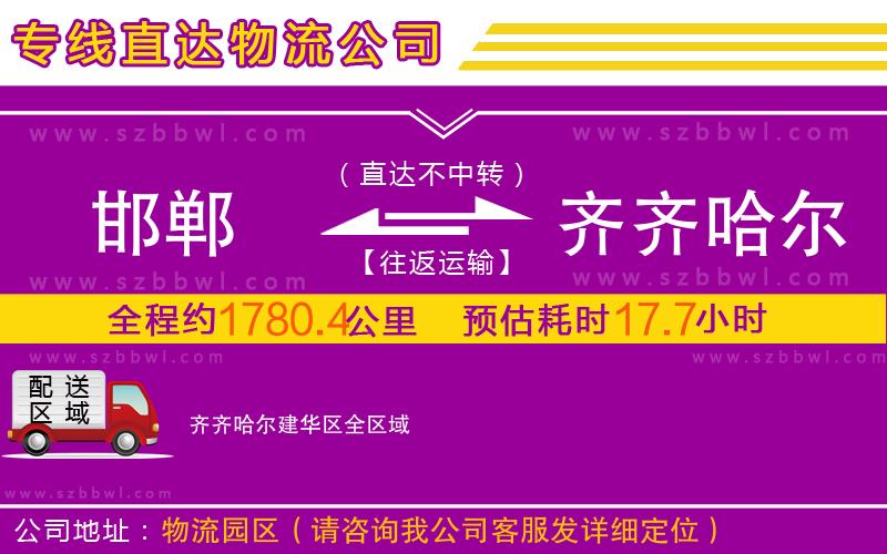 邯鄲到齊齊哈爾建華區(qū)物流專線