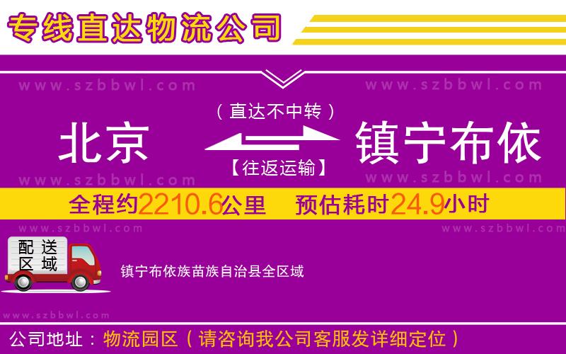 北京到鎮(zhèn)寧布依族苗族自治縣物流專線