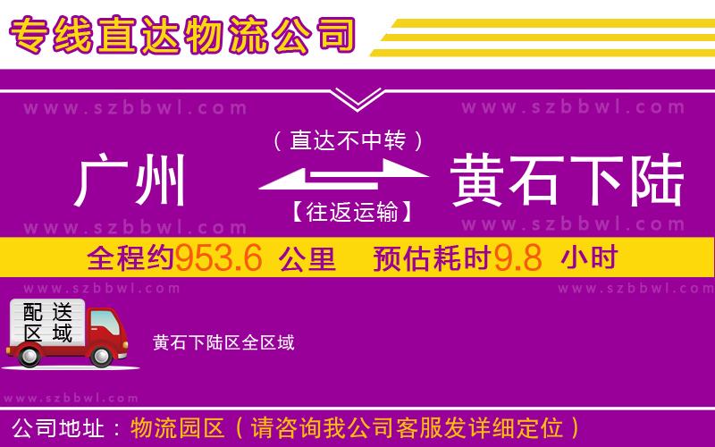 廣州到黃石下陸區(qū)物流專線