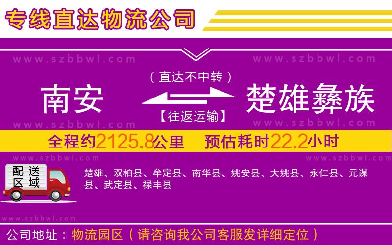 南安到楚雄彝族自治州物流公司