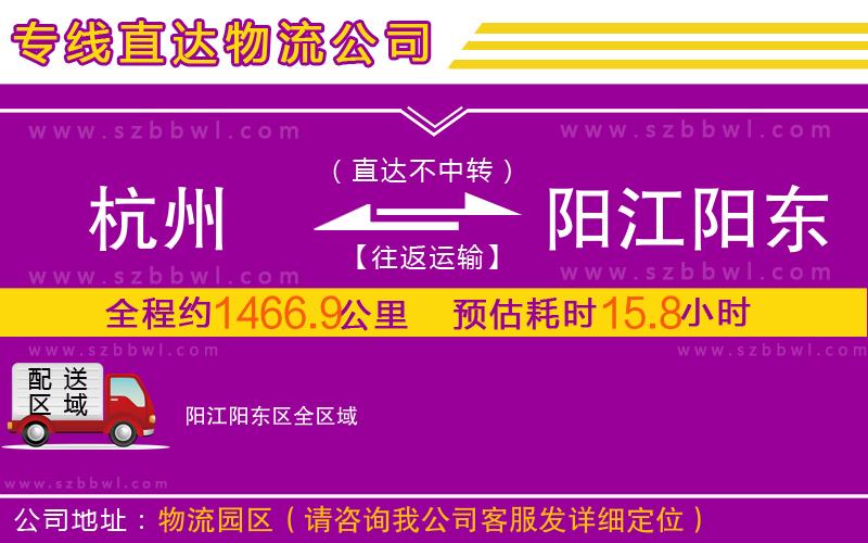 杭州到陽江陽東區(qū)物流公司