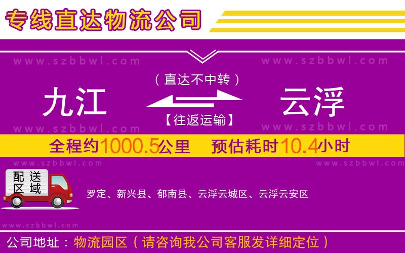 九江到云浮物流公司