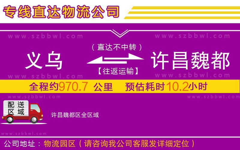 義烏到許昌魏都區(qū)物流公司