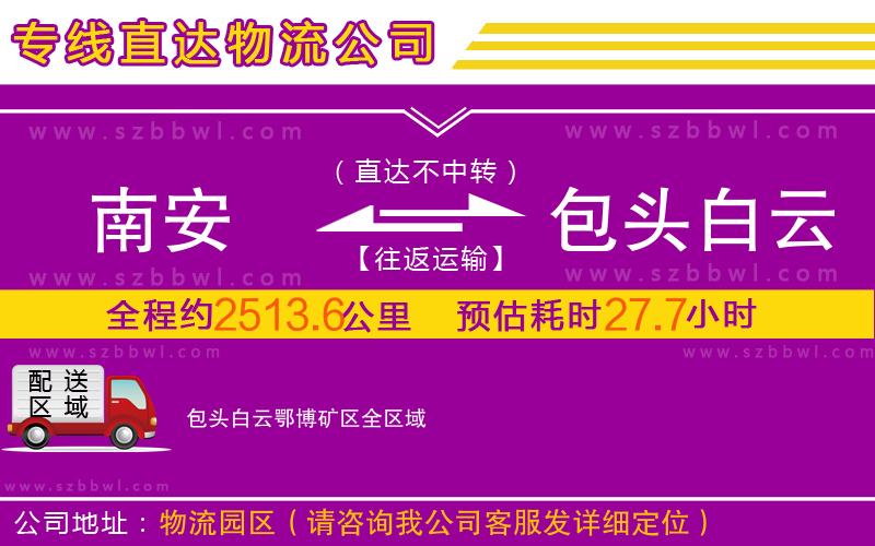 南安到包頭白云鄂博礦區(qū)物流專線