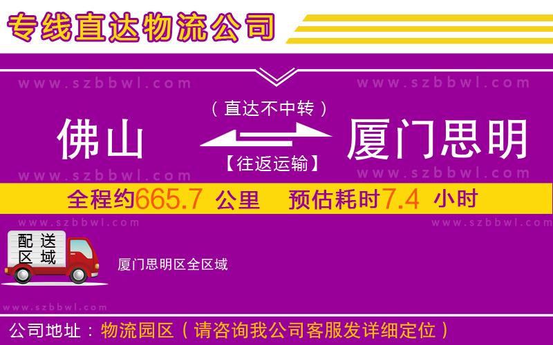 佛山到廈門(mén)思明區(qū)物流公司