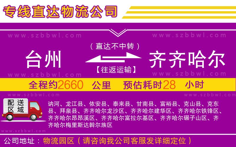 臺州到齊齊哈爾物流公司