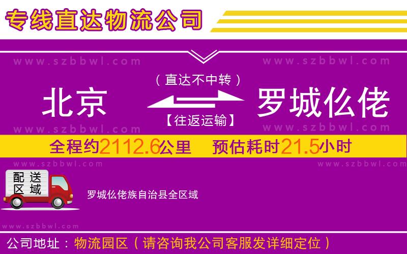 北京到羅城仫佬族自治縣物流公司