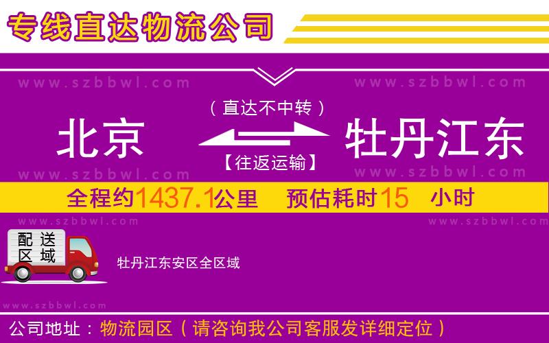 北京到牡丹江東安區(qū)物流專線