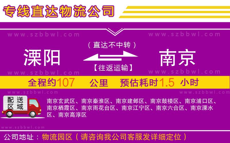 溧陽到南京物流專線