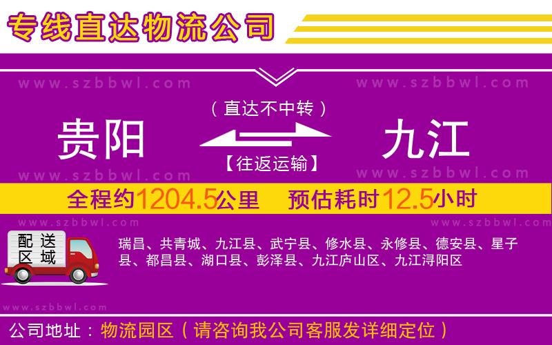 貴陽(yáng)到九江物流公司