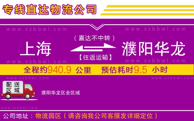 上海到濮陽華龍區(qū)物流專線