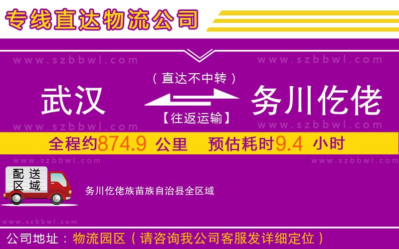 武漢到務(wù)川仡佬族苗族自治縣物流專(zhuān)線