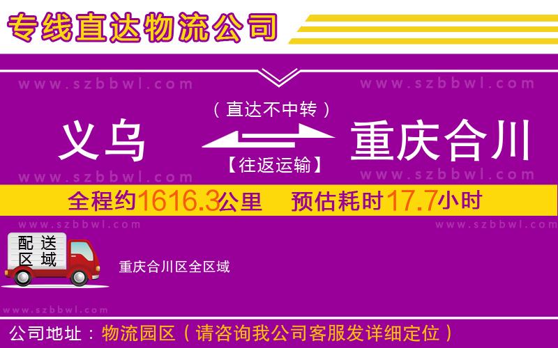 義烏到重慶合川區(qū)物流公司
