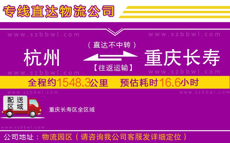 杭州到重慶長壽區(qū)物流公司