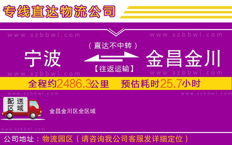 寧波到金昌金川區(qū)物流專線
