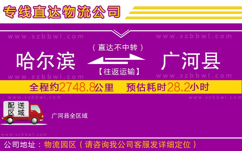 哈爾濱到廣河縣物流專(zhuān)線