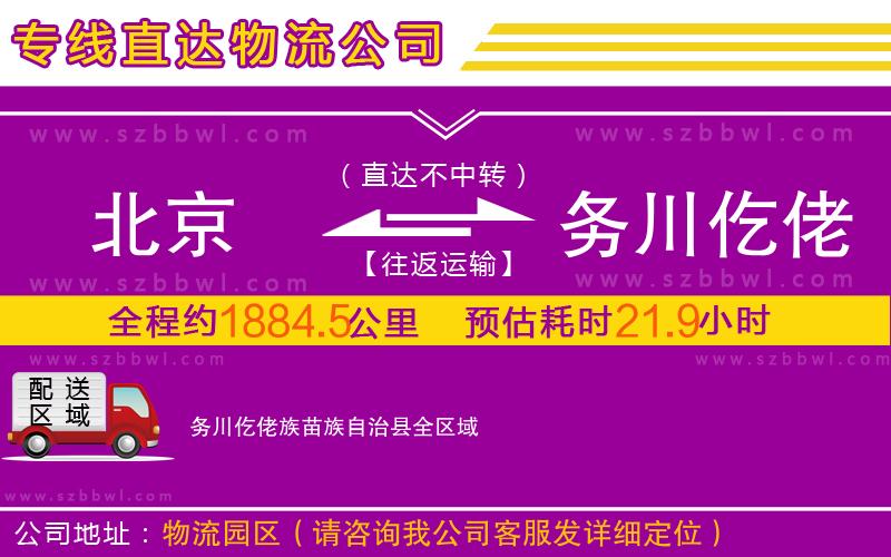 北京到務(wù)川仡佬族苗族自治縣物流公司
