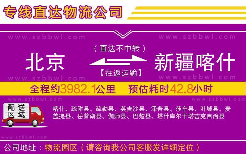 北京到新疆喀什地區(qū)物流專線