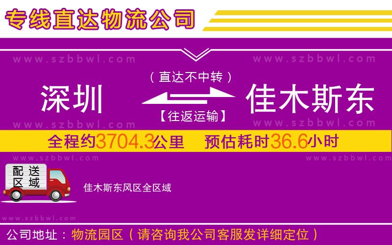 深圳到佳木斯東風(fēng)區(qū)物流公司