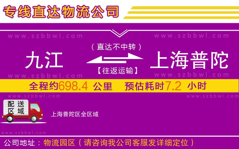 九江到上海普陀區(qū)物流專線
