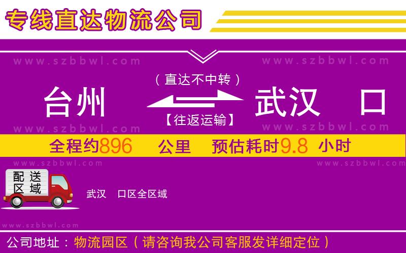臺(tái)州到武漢硚口區(qū)物流專線