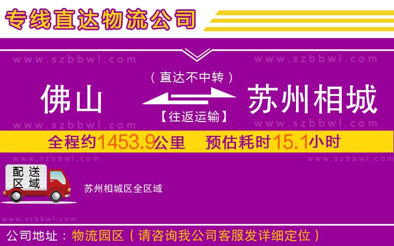 佛山到蘇州相城區(qū)物流公司