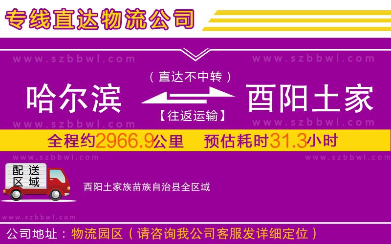 哈爾濱到酉陽(yáng)土家族苗族自治縣物流專線