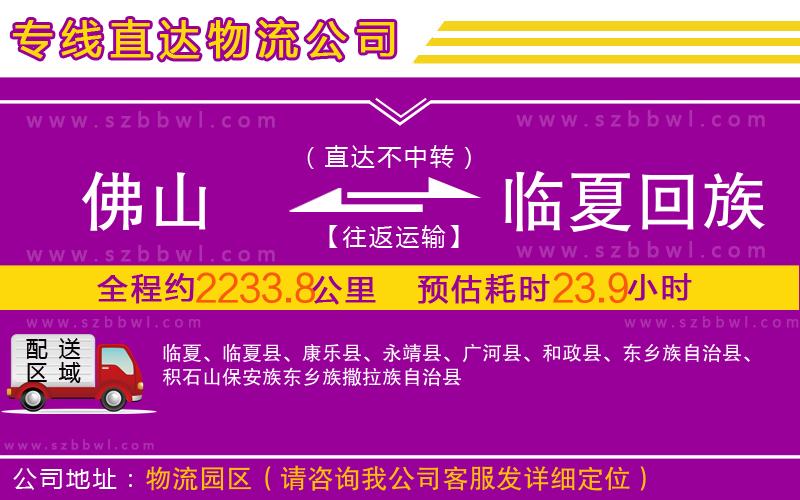 佛山到臨夏回族自治州物流公司