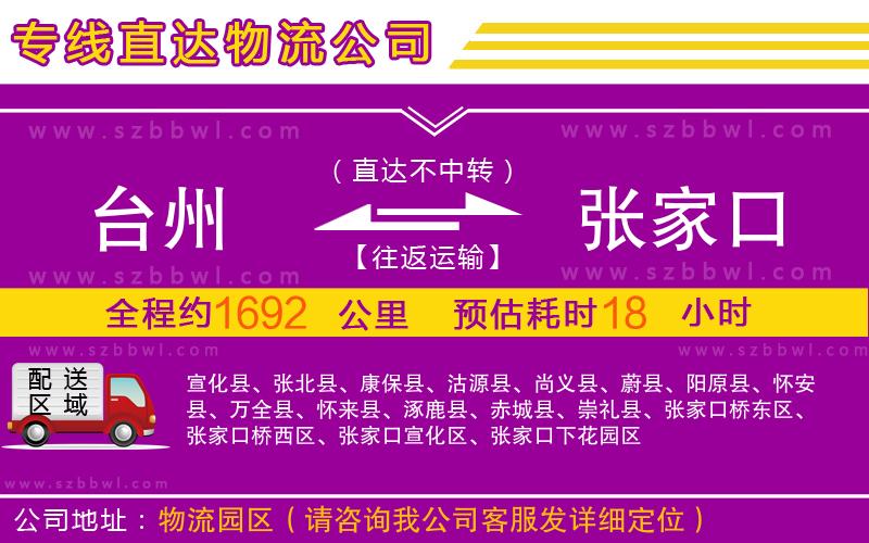 臺(tái)州到張家口物流專線