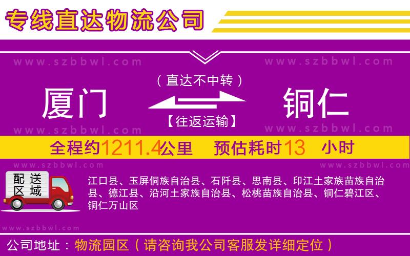 廈門到銅仁物流專線