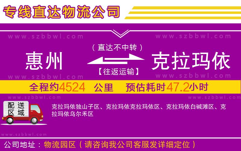 惠州到克拉瑪依物流專線