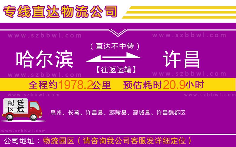 哈爾濱到許昌物流專線